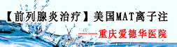 MAT前列腺康復(fù)治療系統(tǒng)