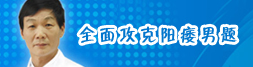 陰莖背深及雙側(cè)腳靜脈阻斷術(shù)
