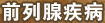 前列腺疾病的原因,危害和治療