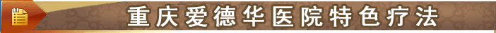 五洲男科研究院特色療法