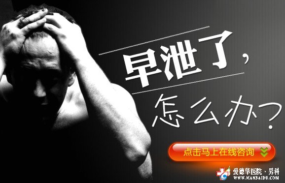 年輕男人為什么會得早泄,怎么治療-九江男科醫(yī)院