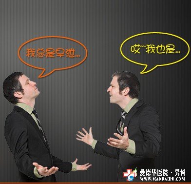 早泄用哪種技術(shù)治療效果好-九江男科醫(yī)院