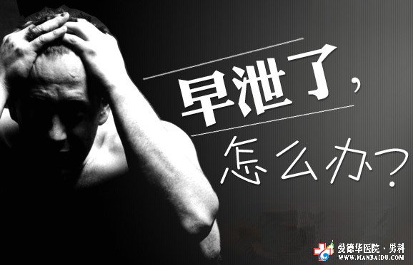 射精過快怎么治療-九江男科醫院