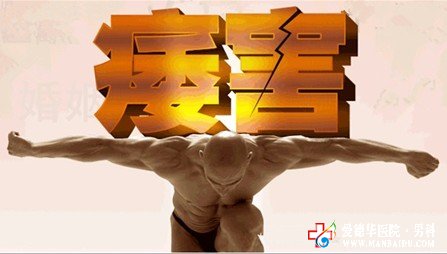 陽痿用什么方法可以治愈-九江男科醫院