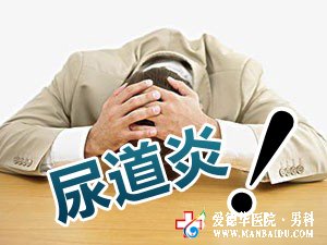 得了尿道炎怎么才能治好-九江男科醫(yī)院