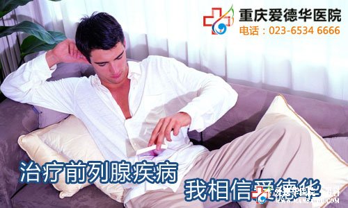 慢性前列腺炎的治療方法你知道多少_九江醫大醫院