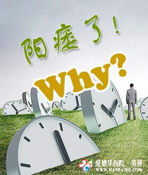 男性陽痿能治好嗎-九江男科醫院