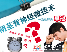 早泄哪種技術可以治愈-九江醫大醫院