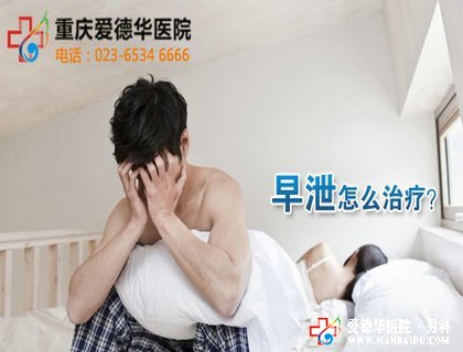 治療早泄的方法,哪種較有效_九江醫大醫院