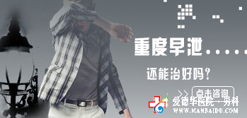 男人患了重度早泄還能治嗎-九江醫大醫院