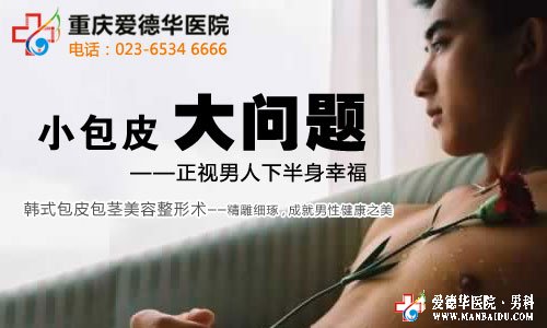 包皮手術(shù)會不會影響性生活_九江醫(yī)大醫(yī)院