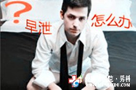 多久算早泄,早泄該怎么治療-九江男科醫(yī)院