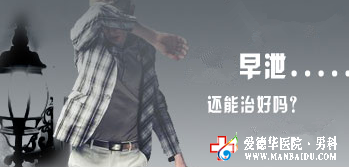 早泄的治療技術-九江男科醫院