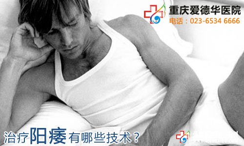 哪些疾病與陽痿密切相關(guān)呢?