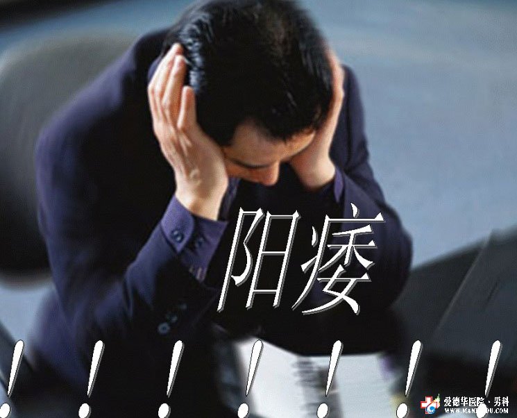 該怎樣“攻破”陽痿疾病呢-九江醫(yī)大醫(yī)院