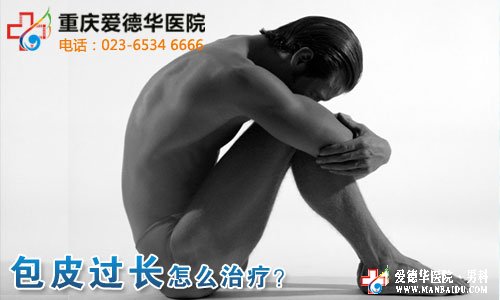 包皮過長會(huì)影響到女性懷孕嗎？九江醫(yī)大醫(yī)院