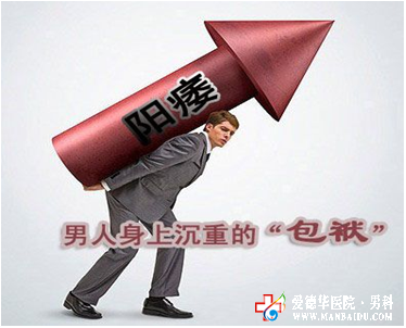 男人豈能讓陽痿霸占性福 九江醫(yī)大醫(yī)院