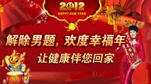 解決男科，歡度“性”福