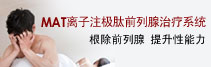 【前列腺炎治療】美國(guó)M