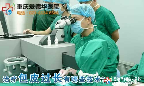 九江治療包皮過長有哪些技術？—九江男科醫院