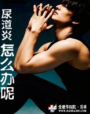 秋雨季節(jié)男性更要警惕“尿道炎”