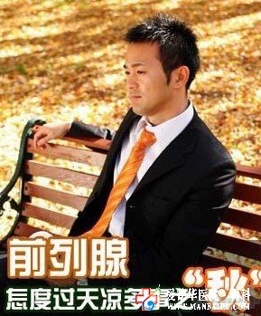 秋季，該如何預防前列腺炎的復發