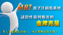 MAT前列腺康復(fù)治療系統(tǒng),石