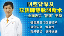 陰莖背深及雙側(cè)腳靜脈阻