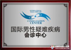 國(guó)際男性疑難疾病會(huì)診中