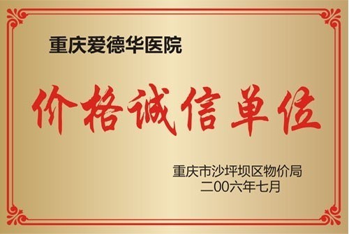 五洲醫(yī)院榮獲價(jià)格誠信單位