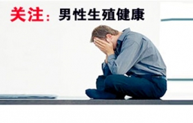 精囊炎對(duì)男性的影響很大嗎？