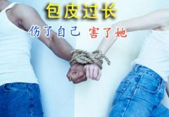 包皮過長危害究竟有多大